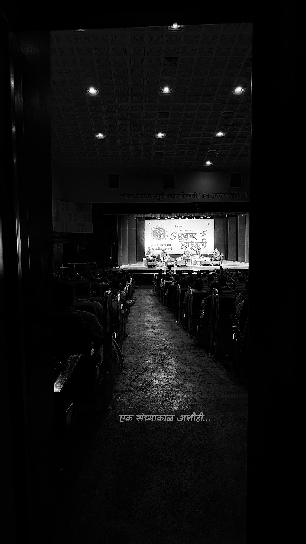 एक संध्याकाळ अशीही