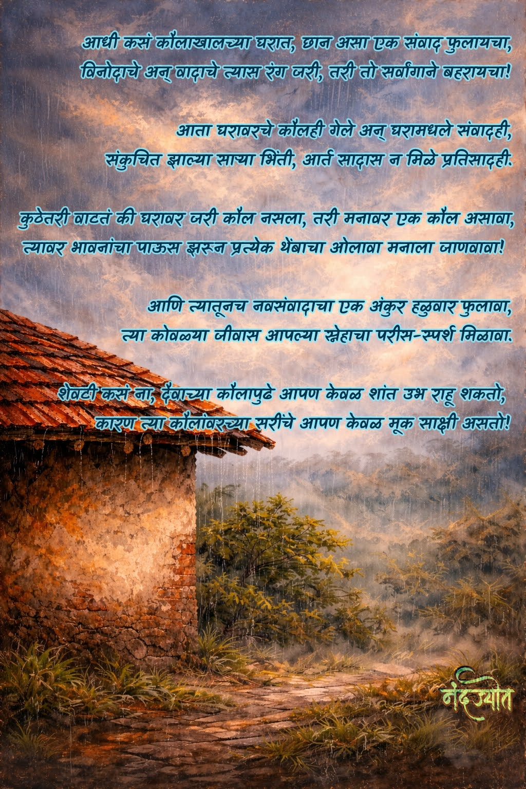 Marathi poem over an old house in the rain