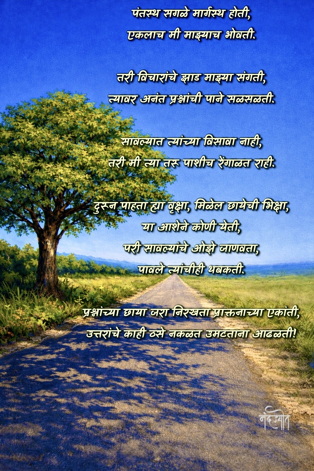 Marathi poem over a tree-lined road